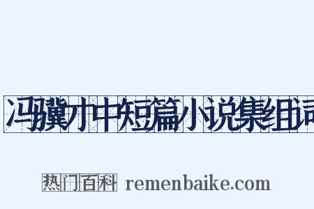 冯骥才中短篇小说集组词是什么意思的图片